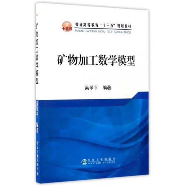 【正版书】 矿物加工数学模型 吴翠平 冶金工业出版社