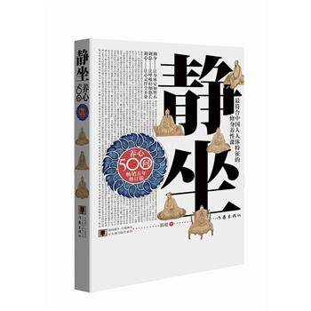 【正版书】 静坐养心500问 郭超 作家出版社