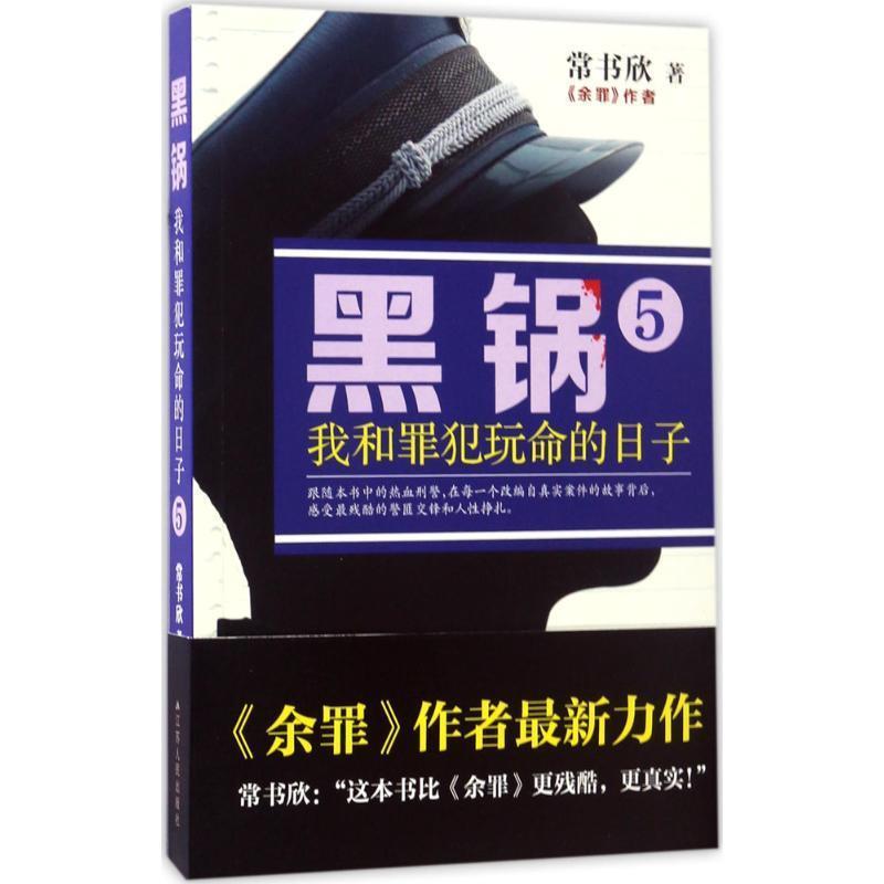 【正版】黑锅5 我和罪犯玩命的日子 常书欣