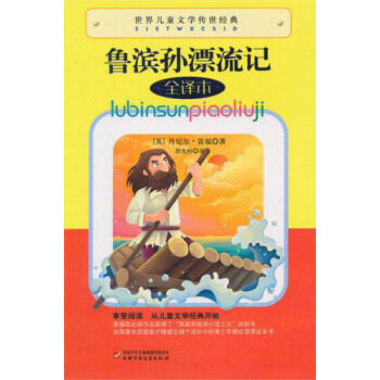 【正版】世界儿童文学传世经典-鲁滨孙漂流记 胡允桓  译属于什么档次？