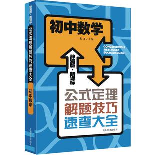 【正版】辞海版 公式定理解题技巧速查大全 初中数学 龙文