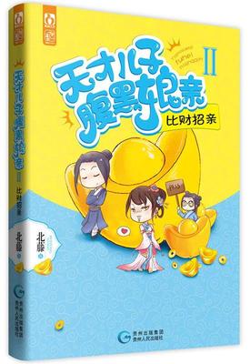 【正版书】天才儿子腹黑娘亲2 比财招亲 北藤