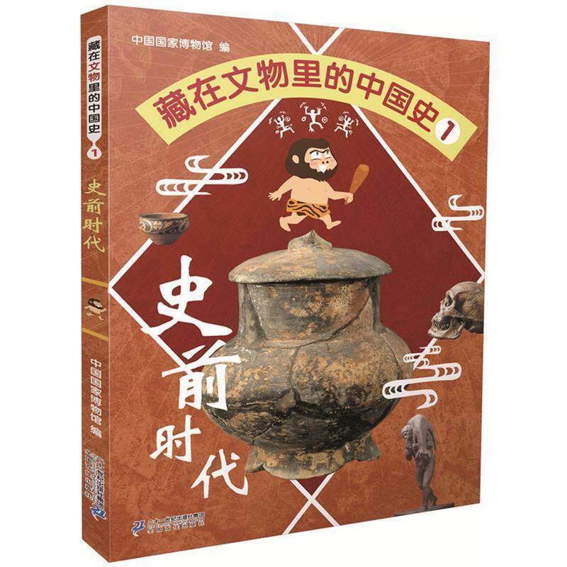 【正版书】 藏在文物里的中国史1 史前时代 中国国家博物馆 著 二十一世纪出版社
