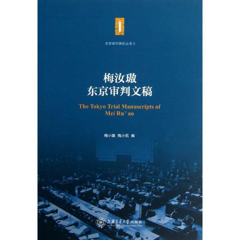 【正版书】 梅汝璈东京审判文稿-3 梅小璈,梅小侃 编 上海交通大学出版社