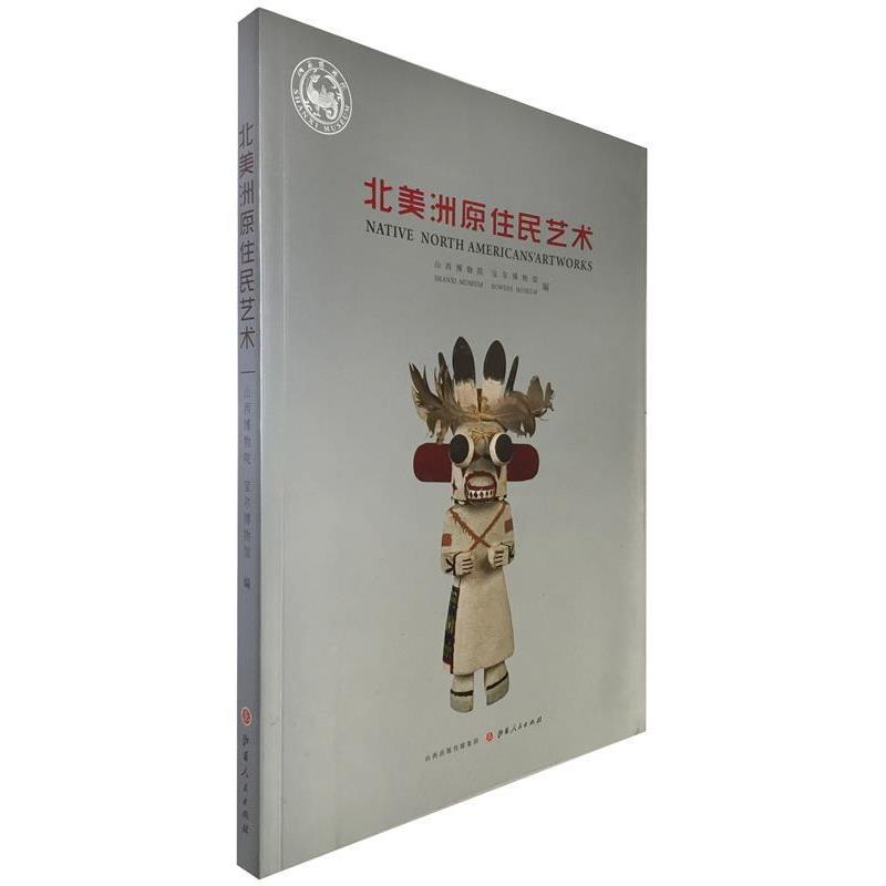 【正版书】 北美洲原住民艺术 山西博物院 山西人民出版社发行部