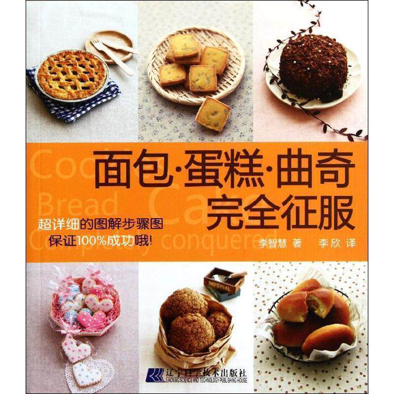 【正版书】 面包&middot;蛋糕&middot;曲奇征服 李智慧著 辽宁科学技术出版社
