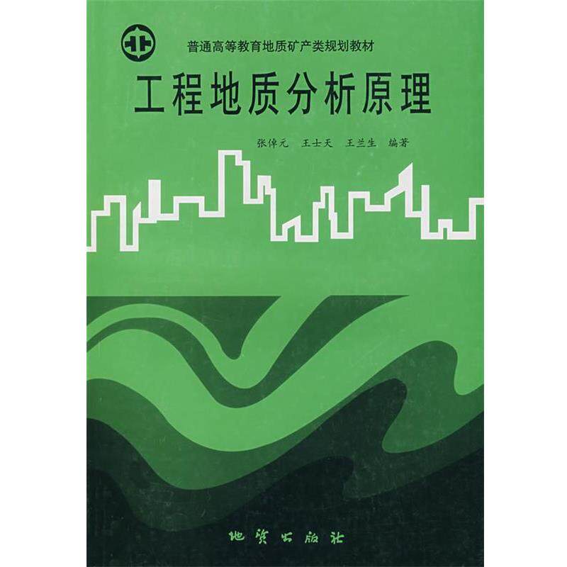 【正版书】 工程地质分析原理 张倬元 等编著 地质出版社