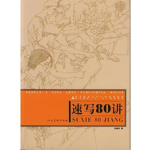 【正版书】 十二五高校美术专业·速写80讲 张丽华 著 人民美术出版社