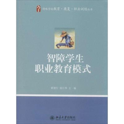 【正版】智障学生职业教育模式 黄建行、雷江华