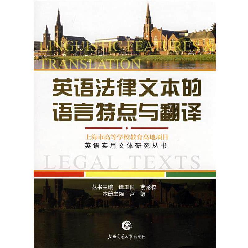 【正版书】 英语法律文本的语言特点与翻译 卢敏 主编 上海交通大学出版社