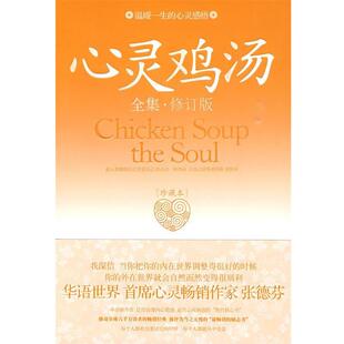 【正版书】 心灵鸡汤全集 橙版 陈南 主编 民主与建设出版社