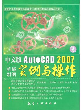 【正版】中文版AutoCAD2007机械制图实例与操作 段银利、王丽君、张宏