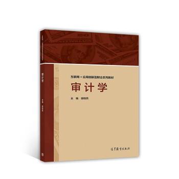 【正版书】 审计学 谢晓燕 高等教育出版社