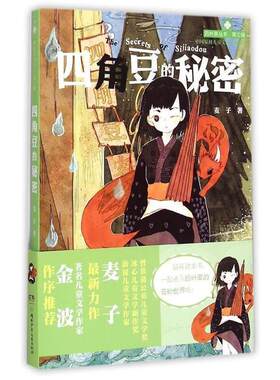 【正版书】 四角豆的秘密 麦子 湖南少年儿童出版社