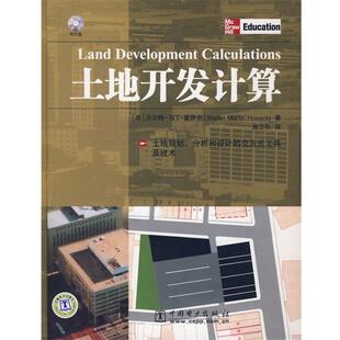 【正版书】 土地开发计算 (美)霍萨克　著,曲卫东　译 中国电力出版社