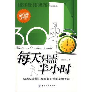 【正版书】 每天只需半小时 俞慧霞　著 中国纺织出版社