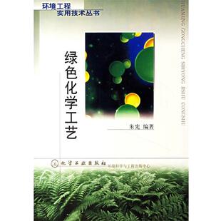 【正版书】 绿色化学工艺 朱宪 编著 化学工业出版社
