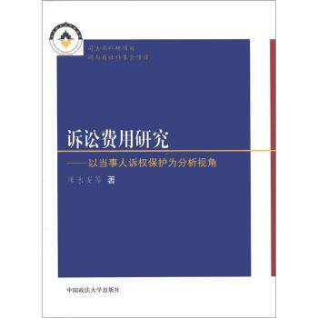 【正版书】 诉讼费用研究 廖永安 等 著 中国政法大学出版社