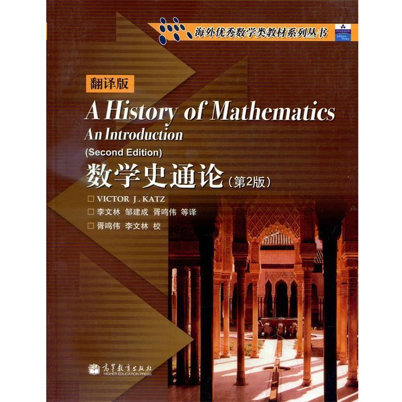 【正版书】 数学史通论 Victor J.Katz, 李文林, 邹建成, 胥鸣伟 高等教育出版社 - 实物图