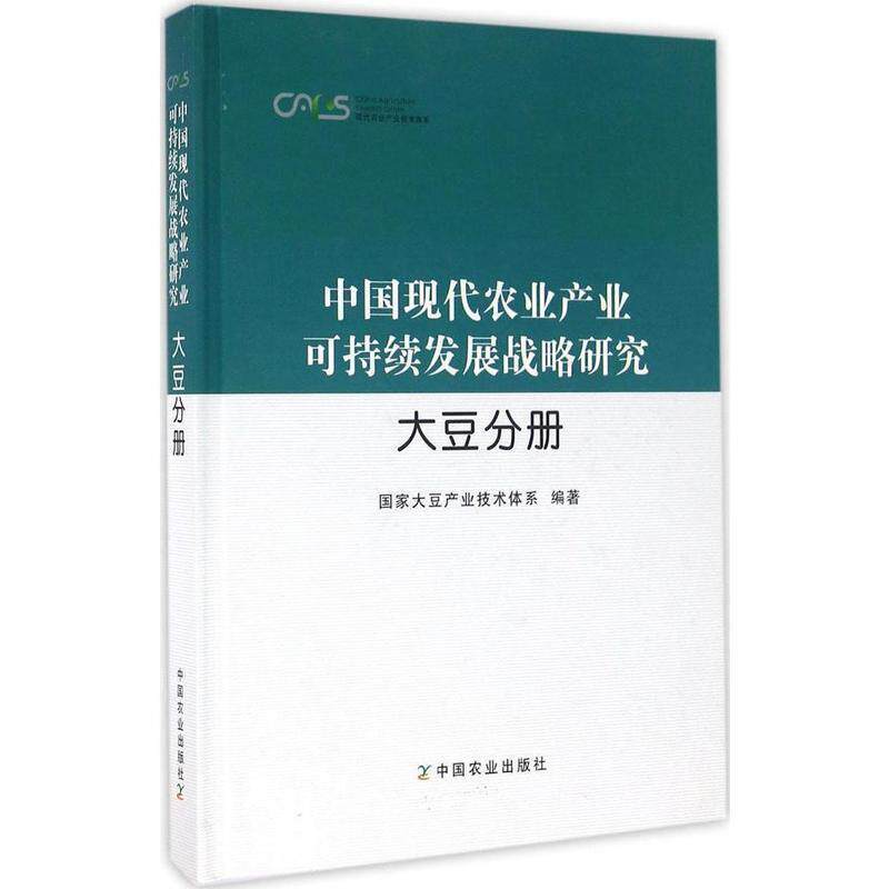 【正版书】 中国现代农业产业可持续发展战略研究 国家大豆产业技术体系 中国农业出版社