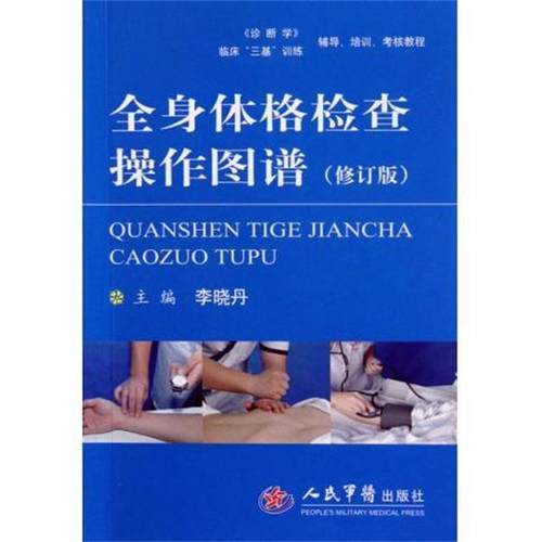 【正版】全身体格检查操作图谱（修订版） 李晓丹