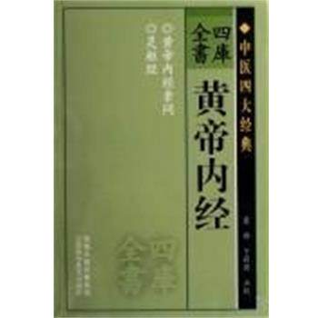 【正版书】 四库全书:黄帝内经 江苏科学技术出版社