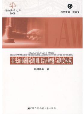 【正版】非法证据排除规则 话语解魅与制度构筑（20086） 林喜芬