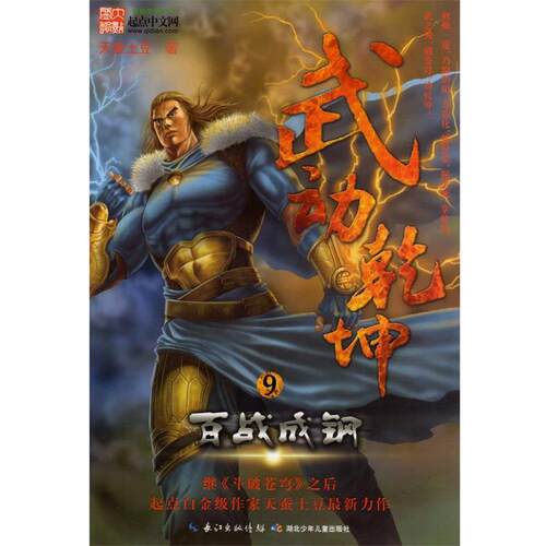 【正版书】 武动乾坤9－百战成钢 天蚕土豆 湖北少儿出版社