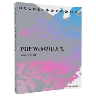 正版 娄不夜 PHP 高等学校计算机课程规划教材 张军 Web应用开发
