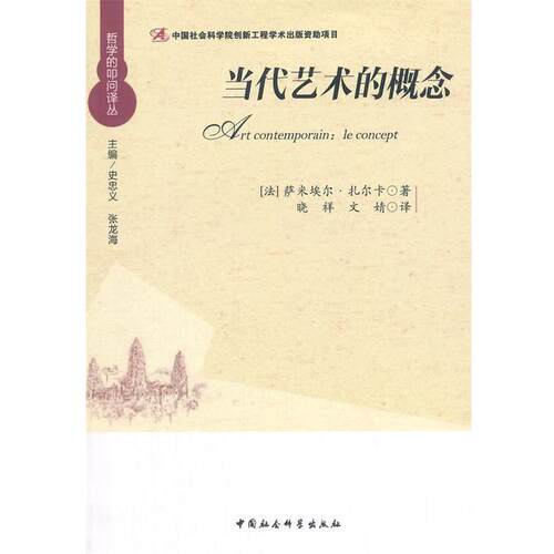 【正版书】 当代艺术的概念 (法)萨米埃尔·扎尔卡　著,晓祥,文婧　译 中国社会科学出版社