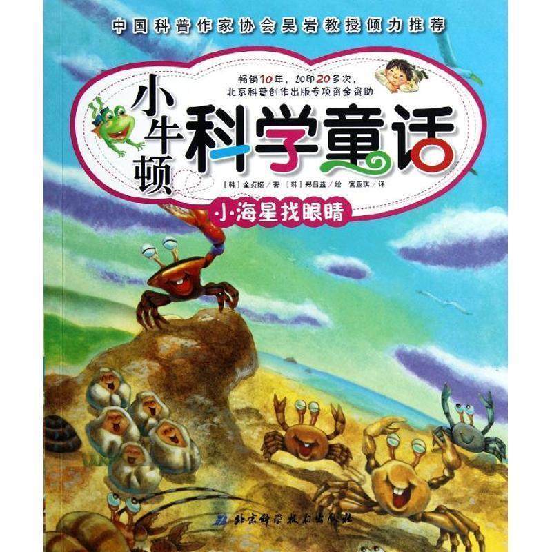 【正版】小牛顿科学童话 小海星找眼睛20 [韩]金贞姬 宫亚琪,书籍/杂志/报纸,益智游戏/立体翻翻书/玩具书,淘宝优惠券,粉丝福利购,淘宝优惠卷