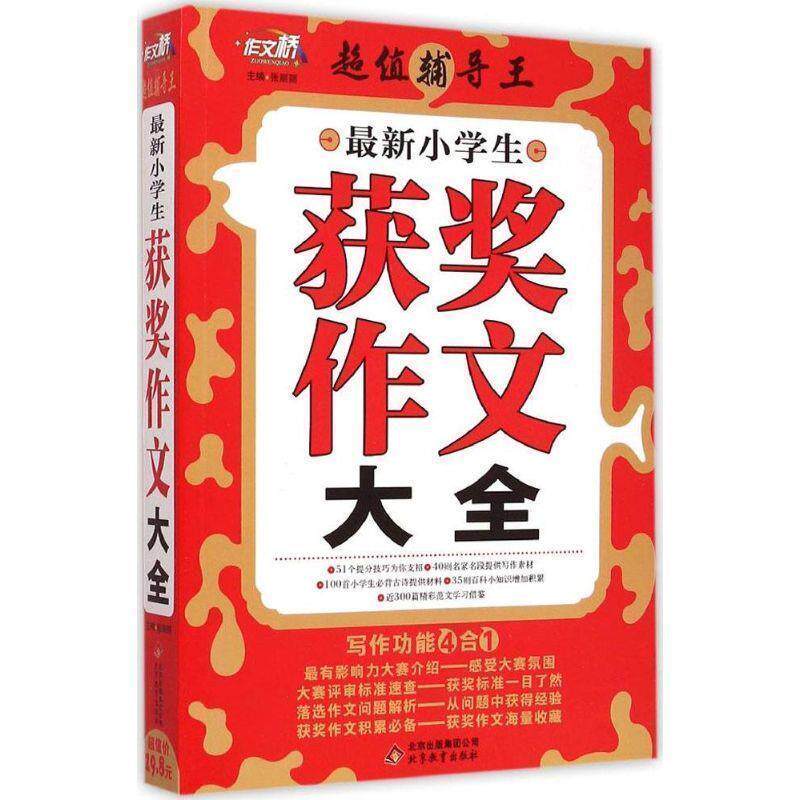 【正版书】 小学生获奖作文大全 张丽丽 北京教育出版社