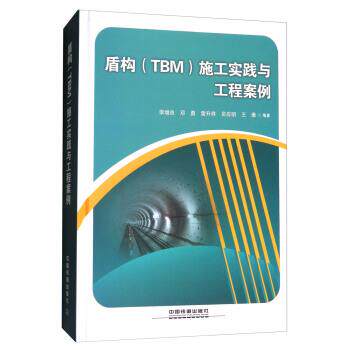 【正版书】 盾构施工实践与工程案例 李增良,邓勇,雷升祥,吴应明,王维 著 中国铁道出版社