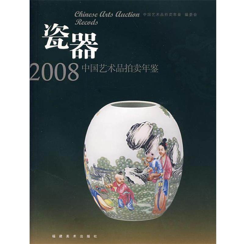 【正版书】 2008中国艺术品拍卖年鉴:瓷器 中国艺术拍卖年鉴编委会 编 福建美术出版社