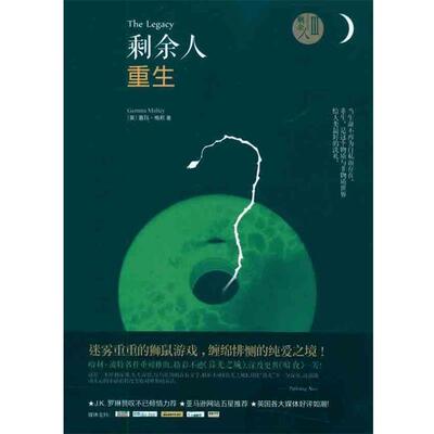 【正版书】 剩余人3:重生 [英] 梅莉 著,王晶 译 青岛出版社