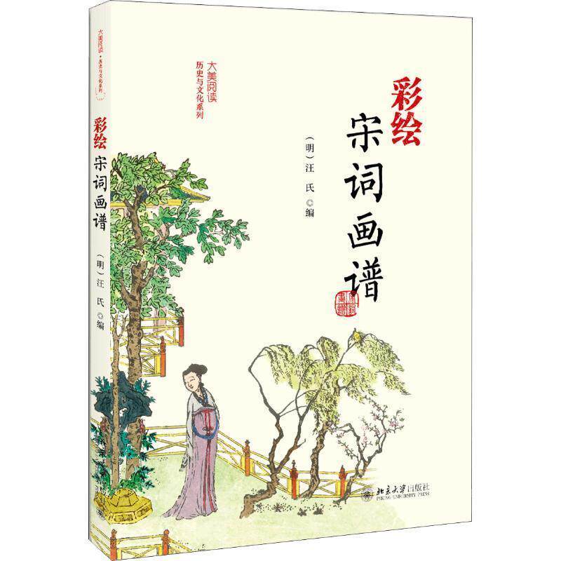 【正版书】 彩绘宋词画谱 （明）汪氏 北京大学出版社