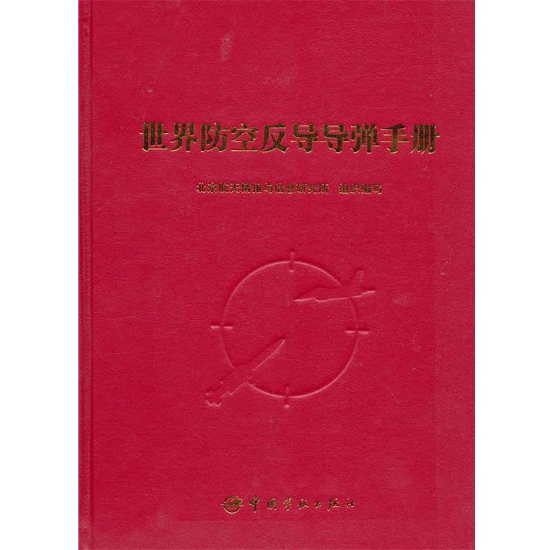【正版书】 世界防空反导导弹手册 北京航天情报与信息研究所 组织编写 中国宇航出版社