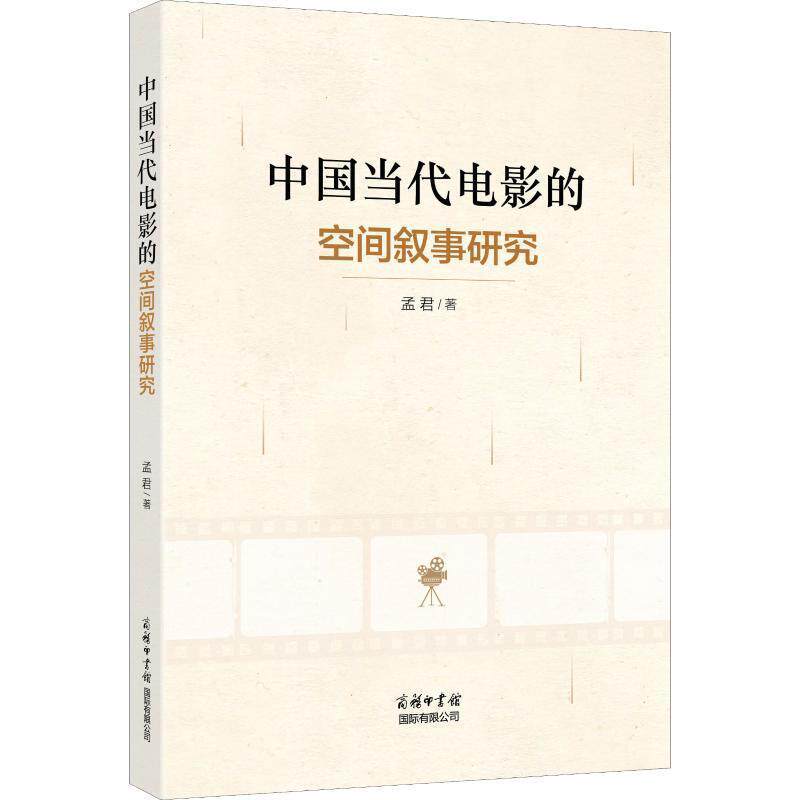 【正版书】 中国当代电影的空间叙事研究 孟君 商务印书馆国际有限公司