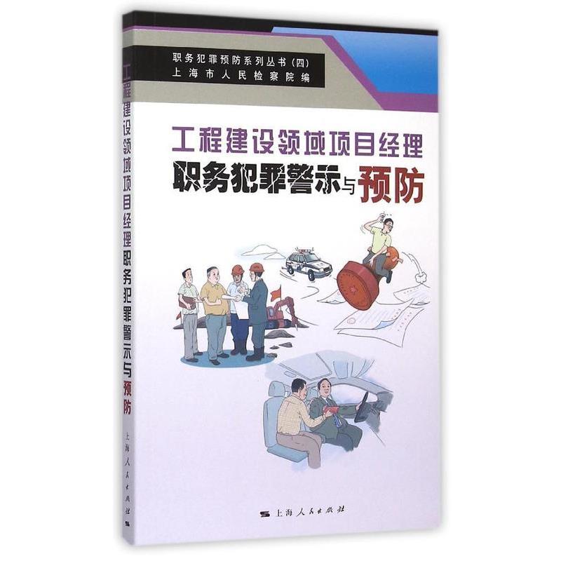 【正版】工程建设领域项目经理职务犯罪警示与预防 上海市人民检察院