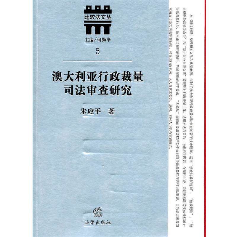 【正版书】 澳大利亚行政裁量司法审查研究 朱应平　著 法律出版社
