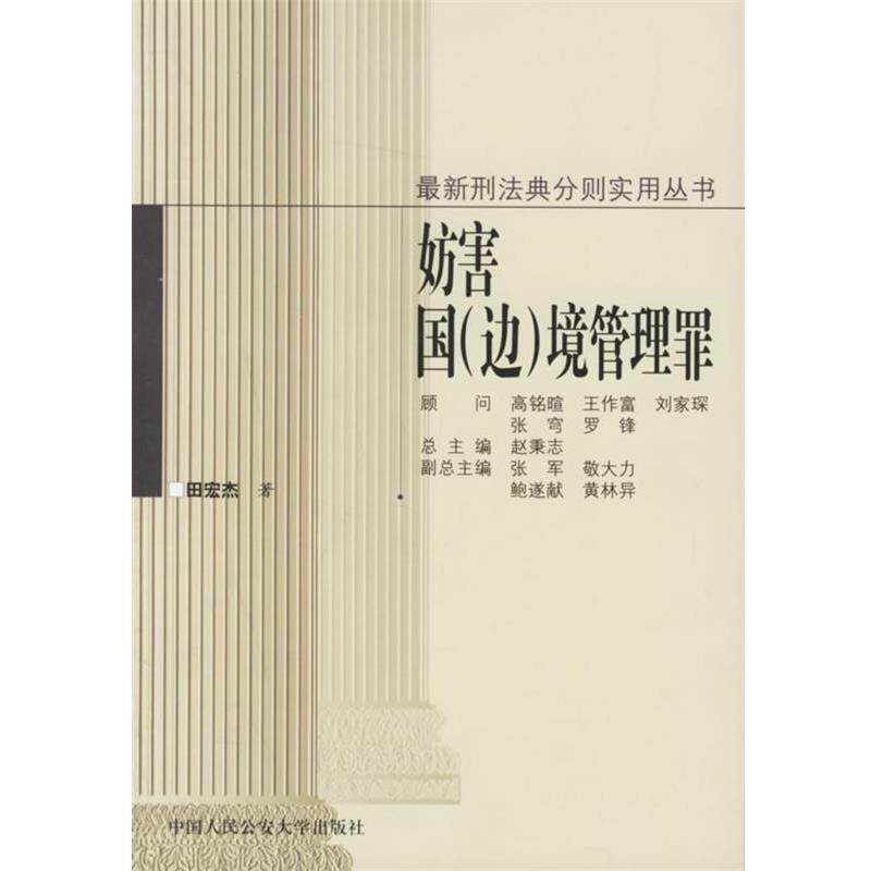 【正版】妨害国边境管理罪 田宏杰