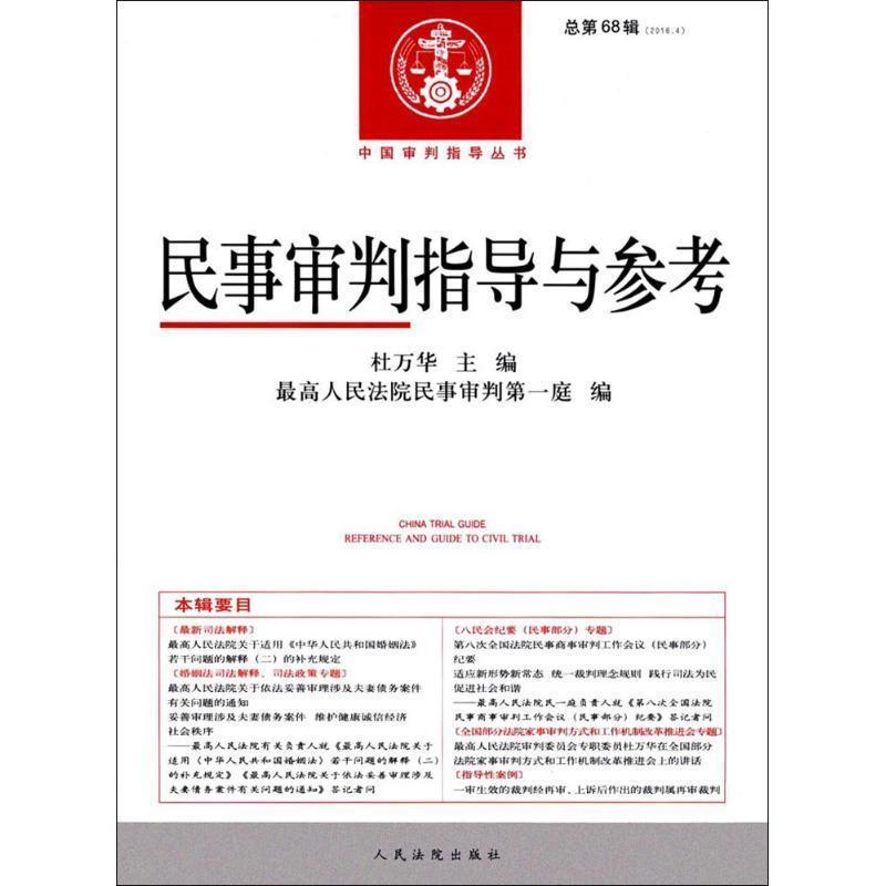 【正版】中国审判指导丛书民事审判指导与参考（总第68辑20164）【 杜万华、最高人民法院