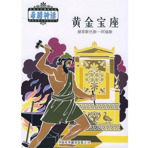 【正版】希腊神话系列丛书 黄金宝座 []斯蒂芬尼德斯