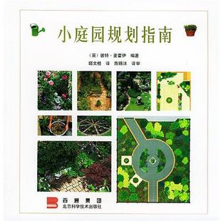 麦霍伊 英 小庭园规划指南 ；姬文 正版