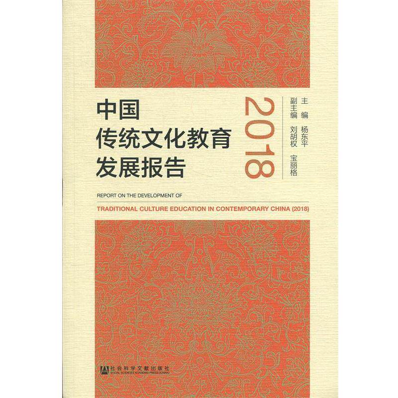 【正版】中国传统文化教育发展报告（2018） 杨东平