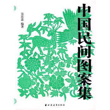 【正版书】 中国民间图案集 吴良忠 著 上海远东出版社
