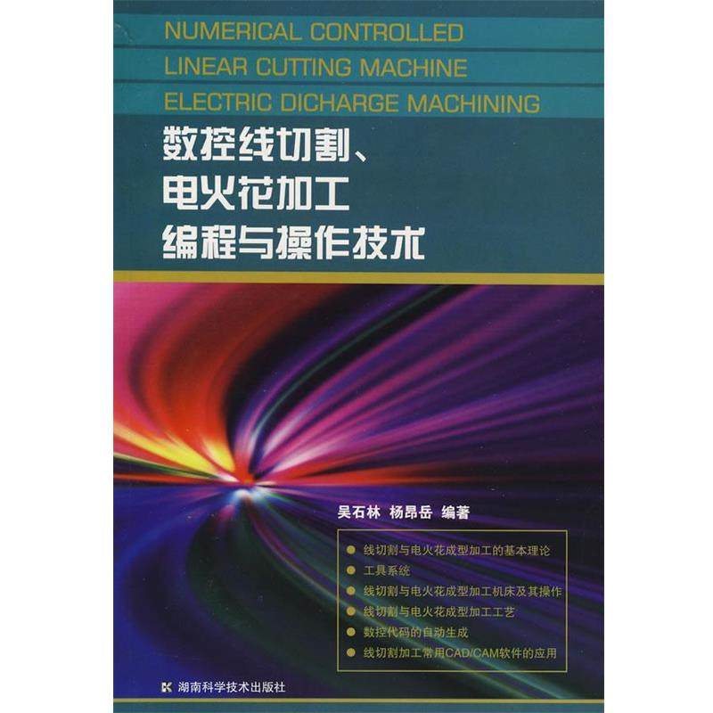 【正版】数控线切割电火花加工编程与操作技术 杨昂岳 ;吴石林