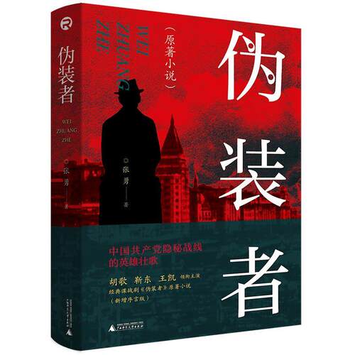 【正版书】 伪装者 张勇 广西师范大学出版社