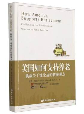 【正版书】 美国如何支持养老 [美]彼得·约翰·布莱迪,刘钊 中国金融出版社