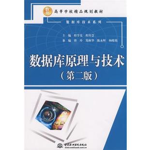 【正版】数据库原理与技术 第二版第2版 程学先 水利水电出版社 97 程传慧 程学先